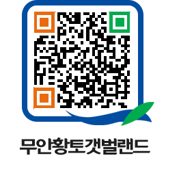 무안황토갯벌랜드 QRCODE 이미지(http://www.muan.go.kr/getbol/w3ehr2@)