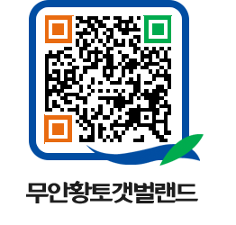 무안황토갯벌랜드 QRCODE 이미지(http://www.muan.go.kr/getbol/wa45cj@)