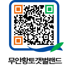 무안황토갯벌랜드 QRCODE 이미지(http://www.muan.go.kr/getbol/wdhkmp@)