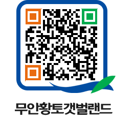 무안황토갯벌랜드 QRCODE 이미지(http://www.muan.go.kr/getbol/wswx11@)