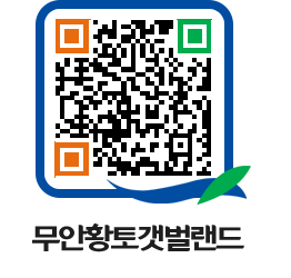 무안황토갯벌랜드 QRCODE 이미지(http://www.muan.go.kr/getbol/wzjf4n@)