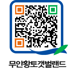 무안황토갯벌랜드 QRCODE 이미지(http://www.muan.go.kr/getbol/x3qltr@)