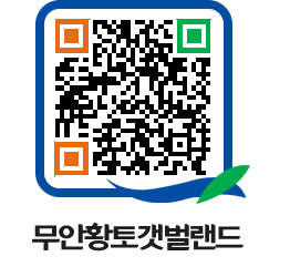 무안황토갯벌랜드 QRCODE 이미지(http://www.muan.go.kr/getbol/x5gdc1@)