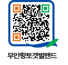 무안황토갯벌랜드 QRCODE 이미지(http://www.muan.go.kr/getbol/xaf3wt@)