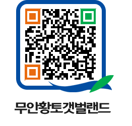 무안황토갯벌랜드 QRCODE 이미지(http://www.muan.go.kr/getbol/xolp4e@)