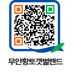 무안황토갯벌랜드 QRCODE 이미지(http://www.muan.go.kr/getbol/xwj0lq@)