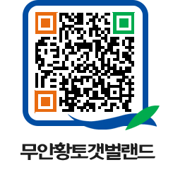 무안황토갯벌랜드 QRCODE 이미지(http://www.muan.go.kr/getbol/xxeqe1@)