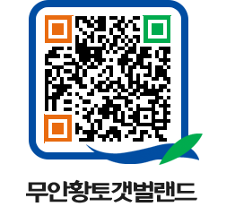 무안황토갯벌랜드 QRCODE 이미지(http://www.muan.go.kr/getbol/xxtbew@)