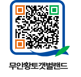 무안황토갯벌랜드 QRCODE 이미지(http://www.muan.go.kr/getbol/xyxzar@)