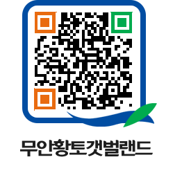 무안황토갯벌랜드 QRCODE 이미지(http://www.muan.go.kr/getbol/yi5bls@)