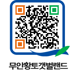 무안황토갯벌랜드 QRCODE 이미지(http://www.muan.go.kr/getbol/yjgxpw@)