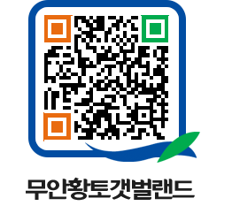 무안황토갯벌랜드 QRCODE 이미지(http://www.muan.go.kr/getbol/yp0mqo@)