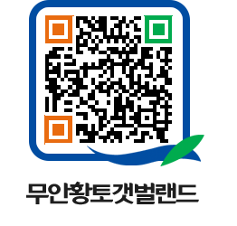 무안황토갯벌랜드 QRCODE 이미지(http://www.muan.go.kr/getbol/ypum0e@)