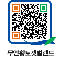 무안황토갯벌랜드 QRCODE 이미지(http://www.muan.go.kr/getbol/yrnycc@)