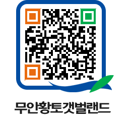 무안황토갯벌랜드 QRCODE 이미지(http://www.muan.go.kr/getbol/yvzvrb@)