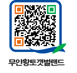 무안황토갯벌랜드 QRCODE 이미지(http://www.muan.go.kr/getbol/yxw4hb@)