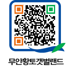 무안황토갯벌랜드 QRCODE 이미지(http://www.muan.go.kr/getbol/zkrskt@)