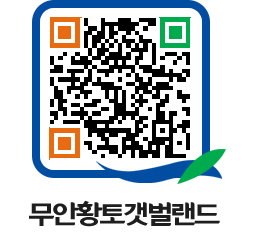 무안황토갯벌랜드 QRCODE 이미지(http://www.muan.go.kr/getbol/zliayj@)