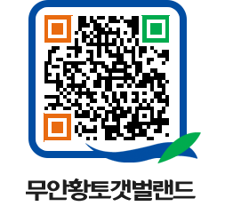 무안황토갯벌랜드 QRCODE 이미지(http://www.muan.go.kr/getbol/zlssui@)