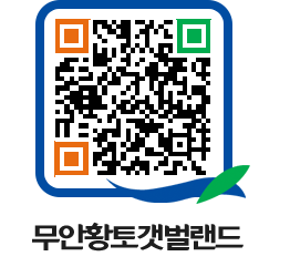 무안황토갯벌랜드 QRCODE 이미지(http://www.muan.go.kr/getbol/zoluyk@)