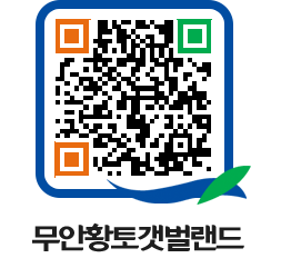 무안황토갯벌랜드 QRCODE 이미지(http://www.muan.go.kr/getbol/zsyjqe@)