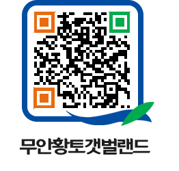 무안황토갯벌랜드 QRCODE 이미지(http://www.muan.go.kr/getbol/zvq3fi@)