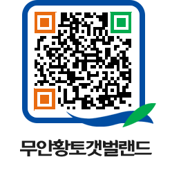 무안황토갯벌랜드 QRCODE 이미지(http://www.muan.go.kr/getbol/1cpxzu@)