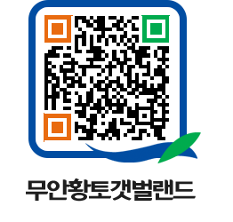 무안황토갯벌랜드 QRCODE 이미지(http://www.muan.go.kr/getbol/00huqe@)