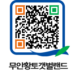 무안황토갯벌랜드 QRCODE 이미지(http://www.muan.go.kr/getbol/01pfxy@)