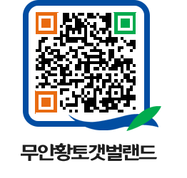 무안황토갯벌랜드 QRCODE 이미지(http://www.muan.go.kr/getbol/02te4i@)