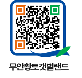 무안황토갯벌랜드 QRCODE 이미지(http://www.muan.go.kr/getbol/0bds24@)