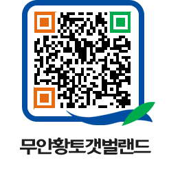 무안황토갯벌랜드 QRCODE 이미지(http://www.muan.go.kr/getbol/0eahf4@)