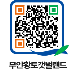 무안황토갯벌랜드 QRCODE 이미지(http://www.muan.go.kr/getbol/0fraau@)