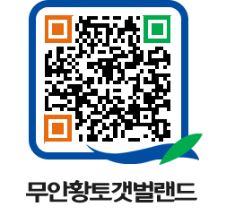 무안황토갯벌랜드 QRCODE 이미지(http://www.muan.go.kr/getbol/0ib0nj@)