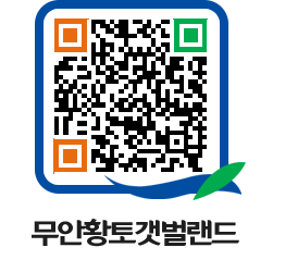 무안황토갯벌랜드 QRCODE 이미지(http://www.muan.go.kr/getbol/0phwe5@)