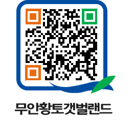 무안황토갯벌랜드 QRCODE 이미지(http://www.muan.go.kr/getbol/0q0i3j@)