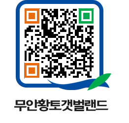 무안황토갯벌랜드 QRCODE 이미지(http://www.muan.go.kr/getbol/0rfdal@)