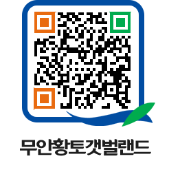 무안황토갯벌랜드 QRCODE 이미지(http://www.muan.go.kr/getbol/0xocnb@)