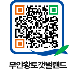 무안황토갯벌랜드 QRCODE 이미지(http://www.muan.go.kr/getbol/0xsvqc@)