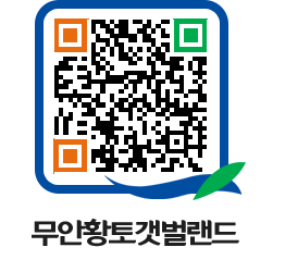 무안황토갯벌랜드 QRCODE 이미지(http://www.muan.go.kr/getbol/11nc2k@)