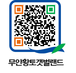 무안황토갯벌랜드 QRCODE 이미지(http://www.muan.go.kr/getbol/1ib0qf@)