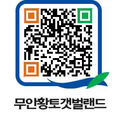 무안황토갯벌랜드 QRCODE 이미지(http://www.muan.go.kr/getbol/1in3kc@)