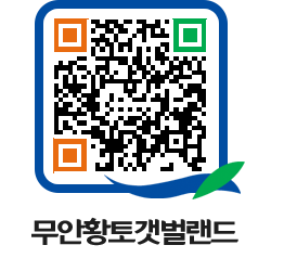 무안황토갯벌랜드 QRCODE 이미지(http://www.muan.go.kr/getbol/1iuyyy@)