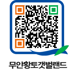 무안황토갯벌랜드 QRCODE 이미지(http://www.muan.go.kr/getbol/1pa334@)