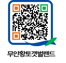 무안황토갯벌랜드 QRCODE 이미지(http://www.muan.go.kr/getbol/1sbq13@)