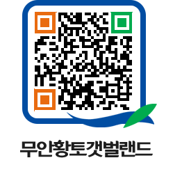 무안황토갯벌랜드 QRCODE 이미지(http://www.muan.go.kr/getbol/1t331f@)