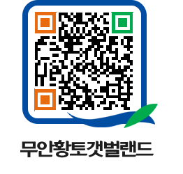 무안황토갯벌랜드 QRCODE 이미지(http://www.muan.go.kr/getbol/1y22hd@)