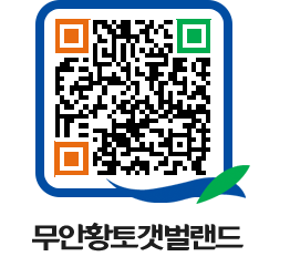 무안황토갯벌랜드 QRCODE 이미지(http://www.muan.go.kr/getbol/1y3klq@)