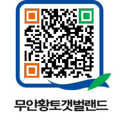 무안황토갯벌랜드 QRCODE 이미지(http://www.muan.go.kr/getbol/2153ev@)