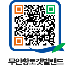 무안황토갯벌랜드 QRCODE 이미지(http://www.muan.go.kr/getbol/25b5pw@)